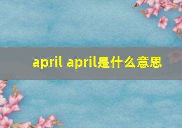 april april是什么意思